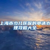 上海市少儿医保的申请办理攻略大全