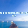 在上海缴纳社保有哪些好处？
