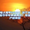 每人每年1500！这个补贴今年可申请两次！非深户也有份