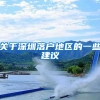 关于深圳落户地区的一些建议