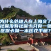 为什么外地人在上海交了社保没有社保卡只有一张医保卡和一本医疗手册？
