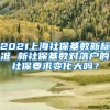 2021上海社保基数新标准 新社保基数对落户的社保要求变化大吗？