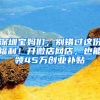 深圳宝妈们，别错过这份福利！开微店网店，也能领45万创业补贴