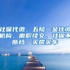 社保代缴、五险一金代缴机构、离职续交、社保不断档、买房买车