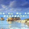 珠海、中山、佛山、东莞，哪座城市最适合落户？