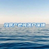 没房产也可落户深圳