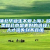 清北毕业生不爱上海？欧美和北京是更好的选择！人才流失刻不容缓