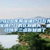2020年有深圳户口与无深圳户口的区别很大，通过以下三点你知道了