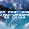 你好，我想问下上海外地人非城镇户口应交多少钱社保，私人小企业