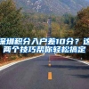 深圳积分入户差10分？这两个技巧帮你轻松搞定