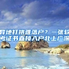 异地打拼难落户？一张软考证书直接入户北上广深