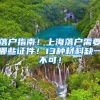 落户指南！上海落户需要哪些证件！13种材料缺一不可！