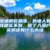 深圳房价飙涨，外地人有钱都买不到，除了入深户买房还有什么办法