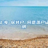 上海 居转户 同意落户证明