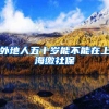 外地人五十岁能不能在上海缴社保