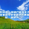 好消息！深圳户籍独生子女家庭可享受意外伤害保险，保额为……
