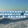985毕业生太现实？深圳教师降薪10万后，名校生：还是公务员更香