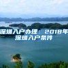深圳入户办理：2018年深圳入户条件