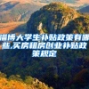 淄博大学生补贴政策有哪些,买房租房创业补贴政策规定