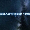 深圳人才引进实现“秒批”