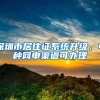 深圳市居住证系统升级，4种网申渠道可办理