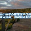2018年办理深圳户口的四大优势，你可能不知道