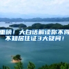 重磅！大白话解读你不得不知居住证3大疑问！