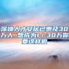 深圳人才安居已惠及30万人 想成为1／30万你要这样做