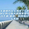 亲戚借我在上海交了5年以上的社保买房算不算我名下第1套房，对我有什么不利