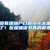 没有深圳户口的小孩太难了！在深圳读书真的很贵