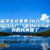 留学生安家费30万，落户北上广，拿到CFA证书的我真香了