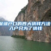 深圳户口的四大搞钱方法！入户只为了搞钱