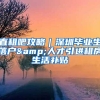 直租吧攻略｜深圳毕业生落户&人才引进租房生活补贴