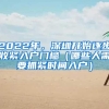 2022年，深圳开始逐步收紧入户门槛（哪些人需要抓紧时间入户）