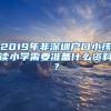 2019年非深圳户口小孩读小学需要准备什么资料？