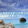 上海居住证积分办理资料准备记录