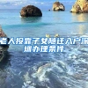 老人投靠子女随迁入户深圳办理条件