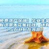 免费落户深圳！毕业生掌握这条不花冤枉钱，还有1.5万补贴在等你！