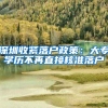 深圳收紧落户政策：大专学历不再直接核准落户
