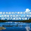 嘉定办居转户费用多少钱 中智能办居转户 上海居转户迁入派出所写错了