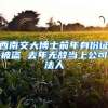 西南交大博士前年身份证被盗 去年无故当上公司法人
