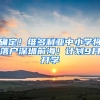 确定！维多利亚中小学将落户深圳前海！计划9月开学