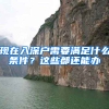 现在入深户需要满足什么条件？这些都还能办