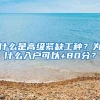 什么是高级紧缺工种？为什么入户可以+80分？