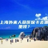 上海外来人员医保卡去哪里领？