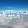 上海人才引进入到公示到落户还有几道关