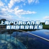 上海户口的6大作用，看看和你有没有关系