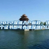 2022深圳入户新政，这个证书即可办理深圳户口