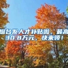 烟台发人才补贴啦，最高30.8万元，快来领！