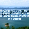 柳人社规〔2021〕1号 关于印发《柳州市人才分类认定和奖励补贴实施细则》的通知